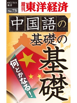 cover image of 中国語の基礎の基礎―週刊東洋経済eビジネス新書No.73